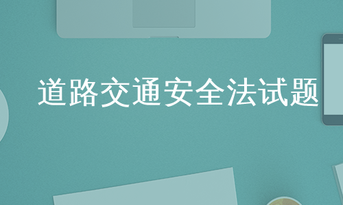 道路交通安全法试题