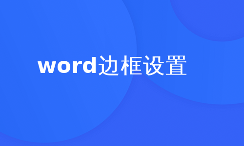 word边框设置