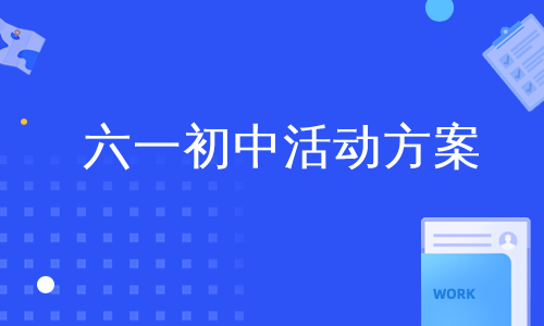 六一初中活动方案