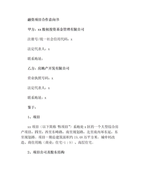 房地产项目债权融资项目框架协议-项目公司同股权基金签署(1)