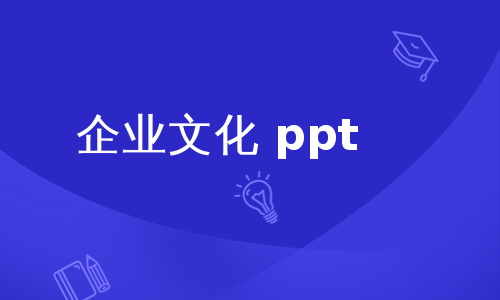 企业文化 ppt