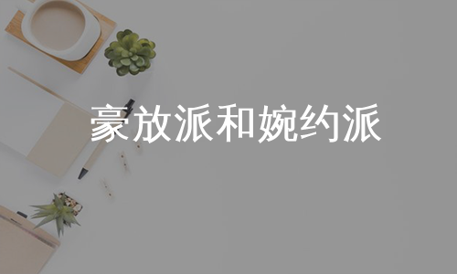 豪放派和婉约派