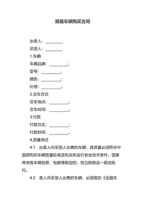 简易车辆购买合同