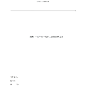 生产部员工计薪酬方案