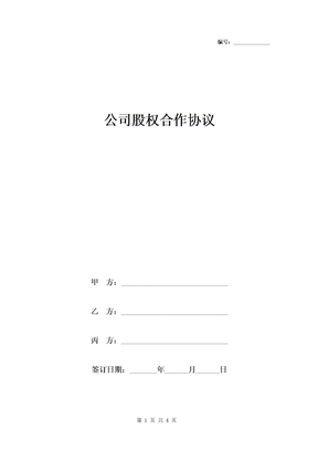 公司股权合作协议