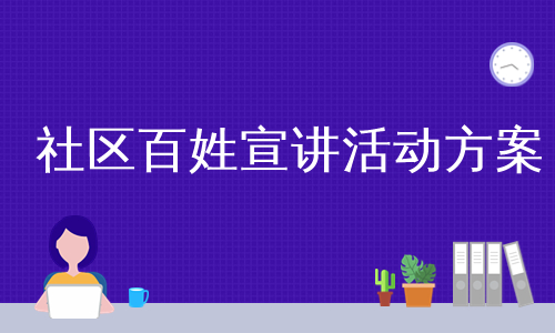 社区百姓宣讲活动方案