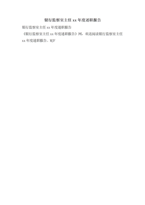 银行监察室主任述职报告