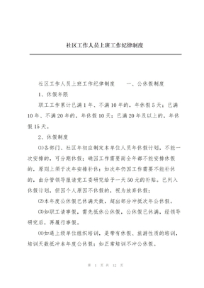 2022年社区工作人员上班工作纪律制度