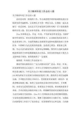 关于眼科年度工作总结4篇