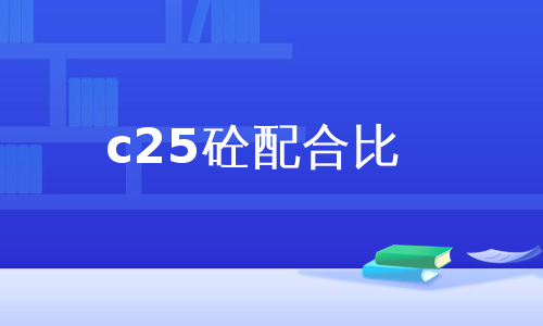 c25砼配合比