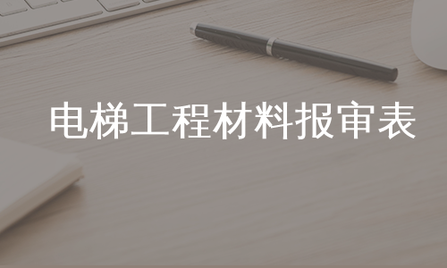 电梯工程材料报审表