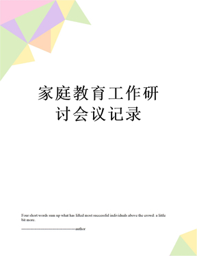 家庭教育工作研讨会议记录