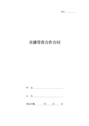 直播带货合作合同协议书