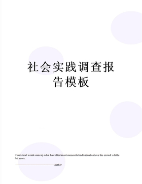 社会实践调查报告模板