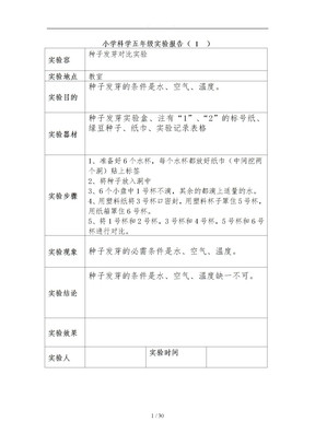 小学五年级科学实验报告