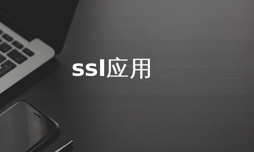 ssl应用