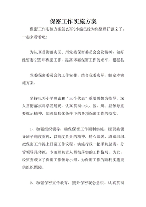 保密工作实施方案