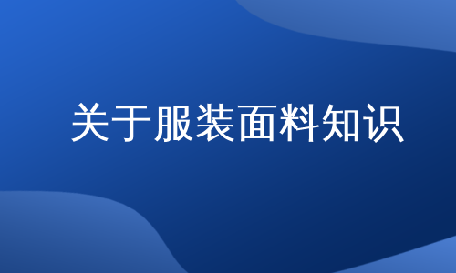 关于服装面料知识