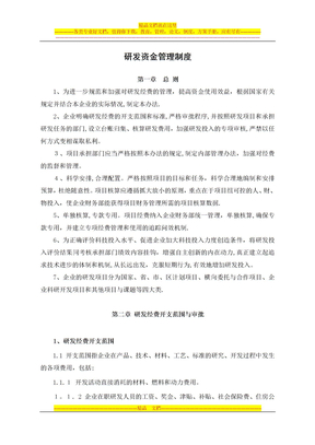 研发资金管理制度