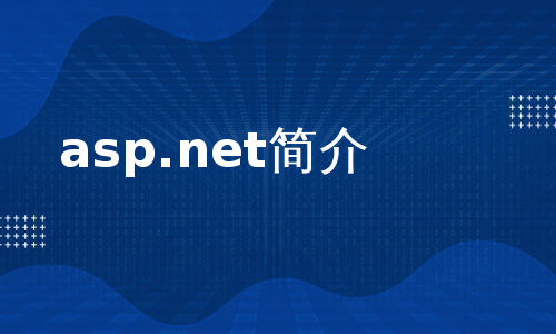 asp.net简介