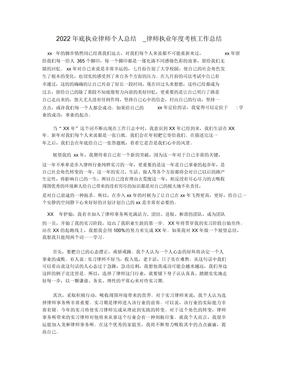 2022年底执业律师个人总结_律师执业年度考核工作总结