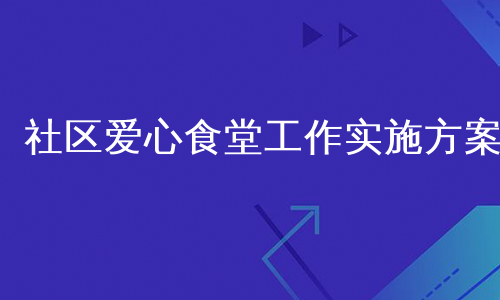 社区爱心食堂工作实施方案