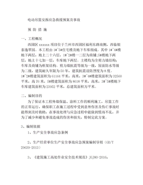 电动吊篮安拆应急预案