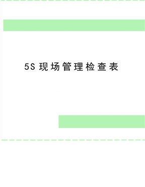 最新5s现场检查表