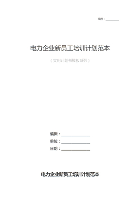 电力企业新员工培训计划范本