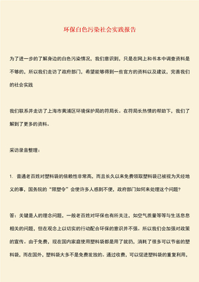 环保白色污染社会实践报告