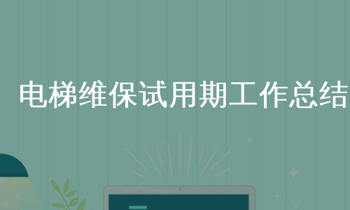电梯维保试用期工作总结
