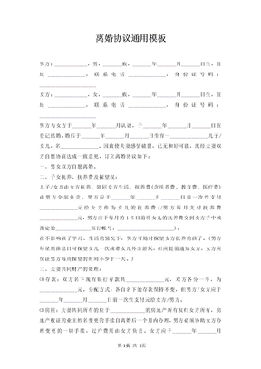 离婚协议模板
