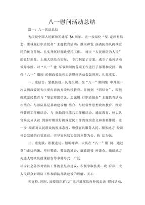 八一慰问活动总结