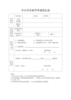 广西中小学生转学申请登记表