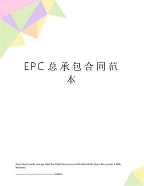 EPC总承包合同范本