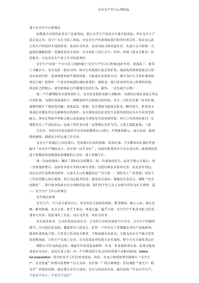 安全生产学习心得