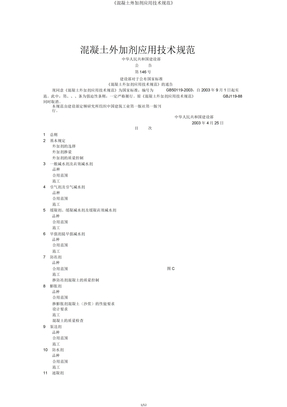 《混凝土外加剂应用技术规范》