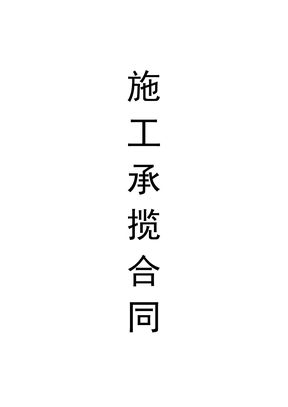 施工承揽合同