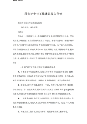 科室护士长工作述职报告范例