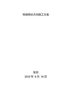砖砌雨水方沟施工方案