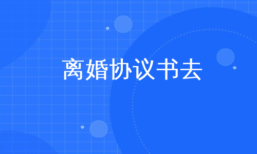离婚协议书去