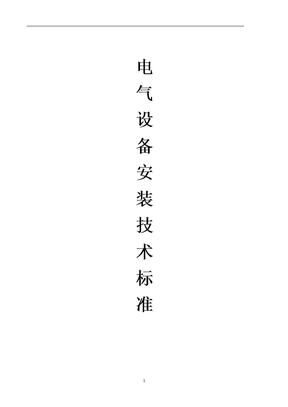 电气设备安装技术工艺标准