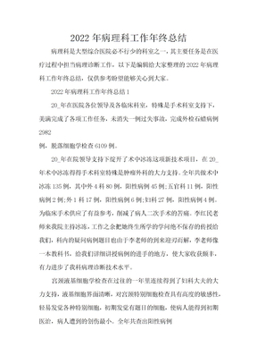 2022年病理科工作年终总结