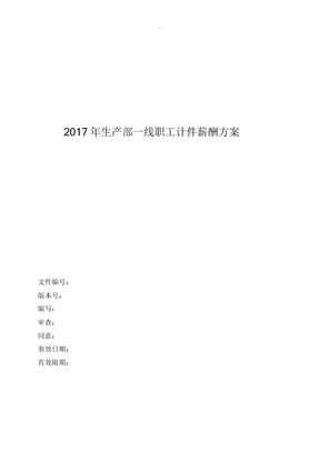 生产部员工计件薪酬与方案