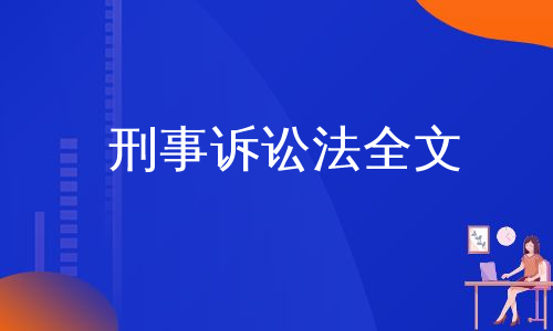 刑事诉讼法全文