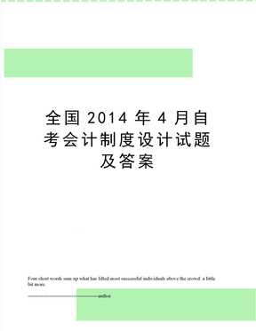 全国4月自考会计制度设计试题及答案