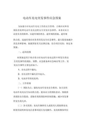 电动车充电应急预案
