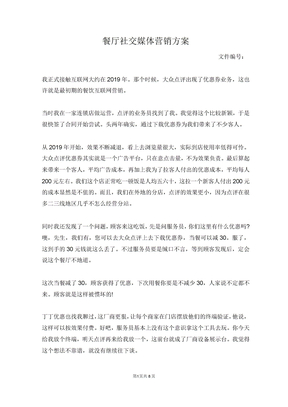 餐厅社交媒体营销方案