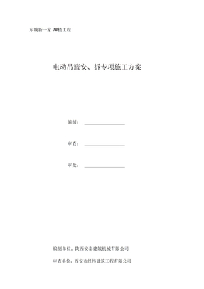 电动吊篮安拆施工方案