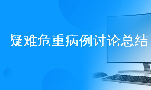 疑难危重病例讨论总结